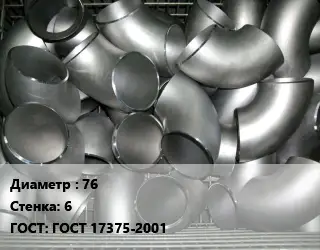 Отвод оцинкованный 76х6 ГОСТ: ГОСТ 17375-2001